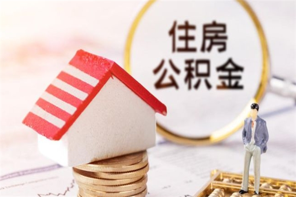 安阳离开公积金一次性取（公积金离职一次性提取）