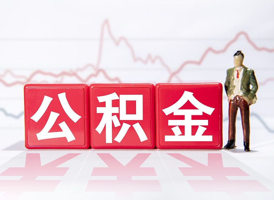 安阳封存公积金取出证件（住房公积金封存提取需要什么材料）